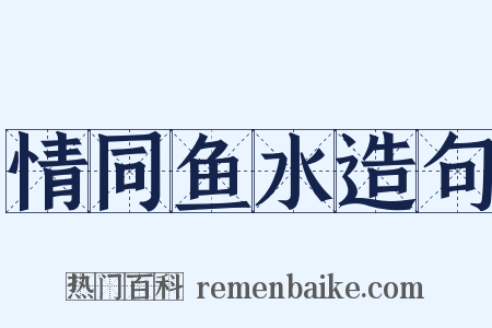 情同鱼水造句是什么意思的图片